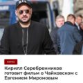 Сергей Шнуров затроллил Кирилла Серебренникова