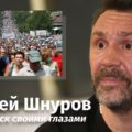 Сергей Шнуров в Хабаровске: «Люди считают, что у них отняли право выбора»
