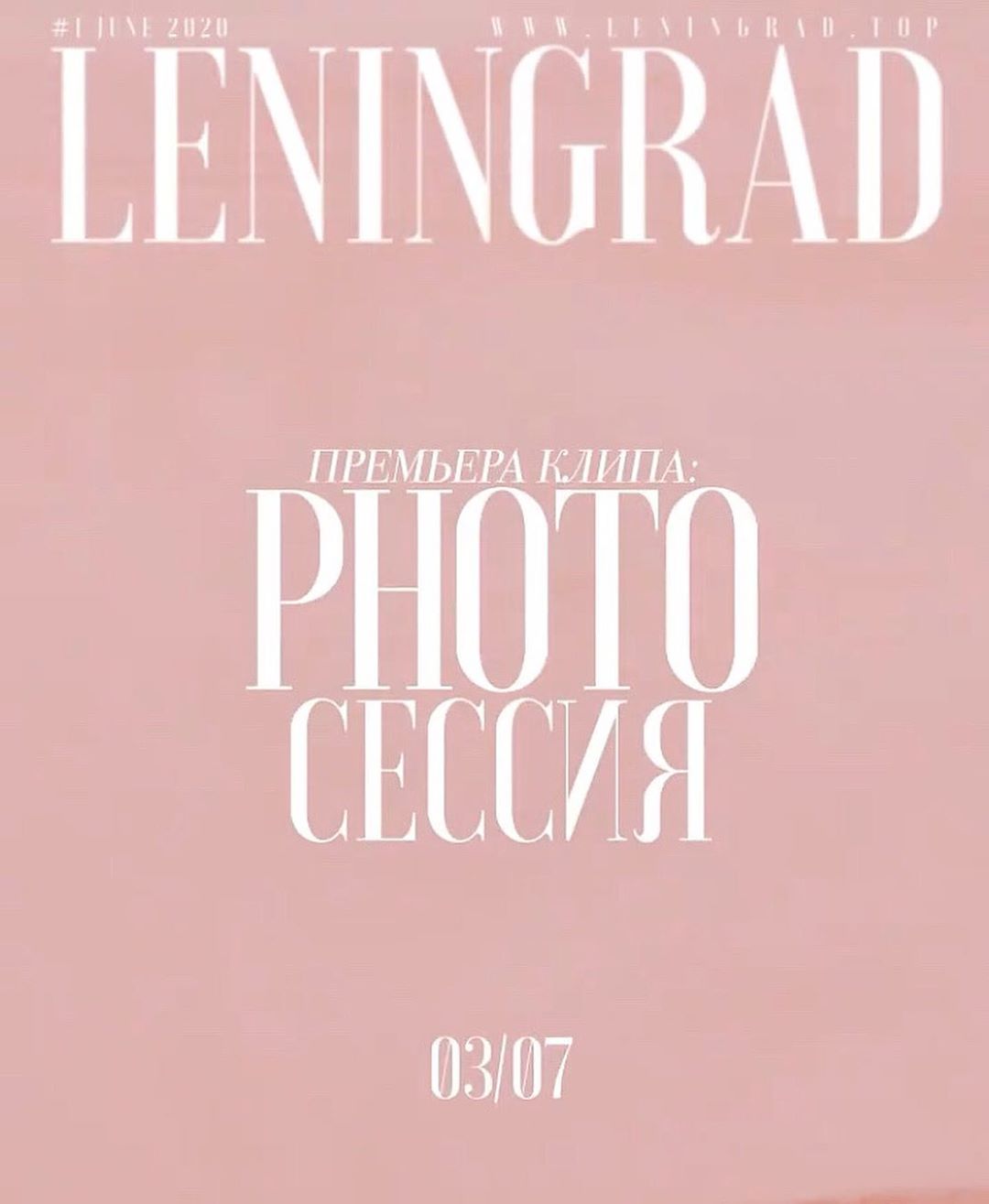 Ленинград — Фотосессия