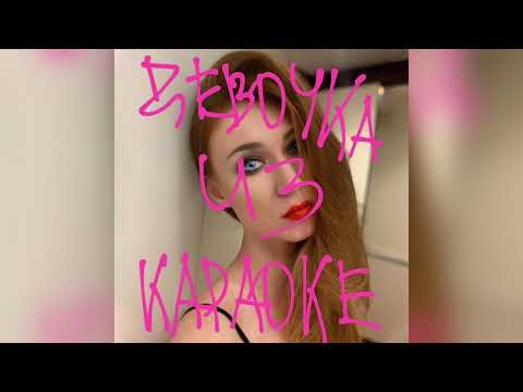 OLHA (Мария Ольхова) — Девочка из караоке (Премьера песни 2020)
