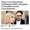Жена Стаса Михайлова пообещала избить Шнурова за оскорбительное стихотворение