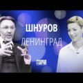 Сергей Шнуров — в проекте «Русские норм!»: «Либо система фээсбэшная совсем тупая, либо Навальный настолько матерый»