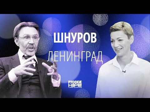 Сергей Шнуров — в проекте «Русские норм!»: «Либо система фээсбэшная совсем тупая, либо Навальный настолько матерый»