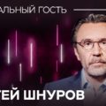 Генеральный продюсер RTVI Сергей Шнуров — новый герой программы Тины Канделаки «Специальный гость»
