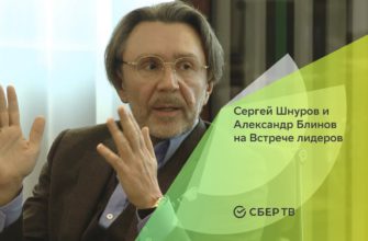 Сергей Шнуров и Александр Блинов на Встрече лидеров Сбера