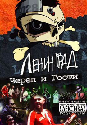 Ленинград - Череп и Гости 17.05.2002 (Концерт, VHS, Gala Records)
