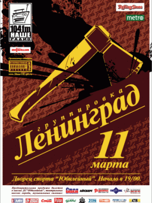 Группировка «Ленинград» 11 марта 2006 года на большой арене Дворца спорта «Юбилейный» (Санкт-Петербург)