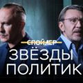 Спойлер с Сергеем Шнуровым: «Как звезд используют в политике»