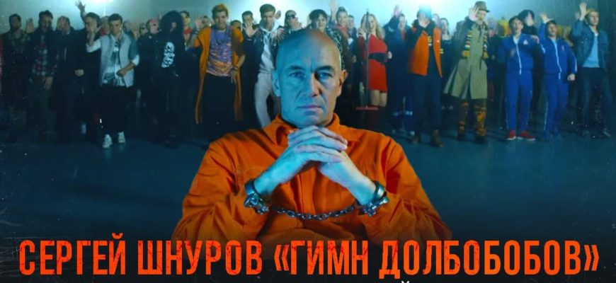 Сергей Шнуров (Ленинград) — Гимн долбоёбов (Какой рукой)