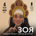 Зоя. Концерт 4 января 2023 года – Москва, Ресторан & клуб «Magnus Locus»