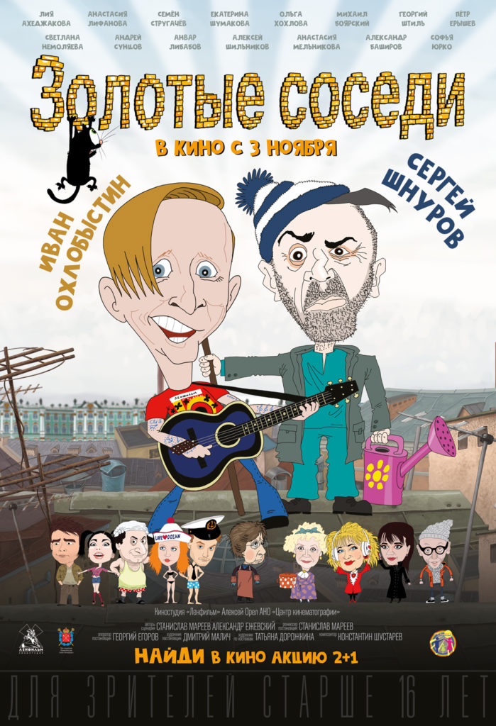Золотые соседи (2022). Фильм, постер, Сергей Шнуров