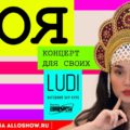 ЗОЯ выступит 2 декабря в клубе LUDI (Москва)