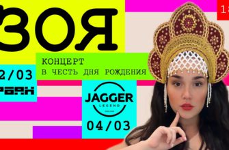 Долгожданный большой концерт Зои в Петербурге – 4 марта 2023 в клубе Jagger! Долгожданный большой концерт Зои в Москве – 2 марта в клубе Urban!