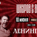 10 июня Сергей Шнуров и группировка «Ленинград» дадут большой концерт в Минск-арене!