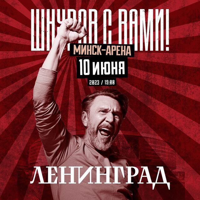 10 июня Сергей Шнуров и группировка «Ленинград» дадут большой концерт в Минск-арене!
