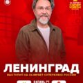 «Ленинград» зажжет на открытии OLIMPBET Суперкубка России!