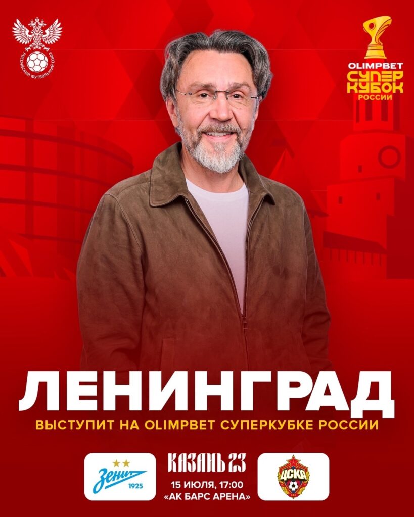 «Ленинград» зажжет на открытии OLIMPBET Суперкубка России!