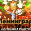 Ленинград — «Экспонат» (Live 2024). Новогодняя ночь на Первом. 10 лет спустя.