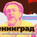 Сергей Шнуров и группа «Ленинград» представила новую песню «Гендерно-нейтральный», записанную по словам Беглова. Исполняет Зоя