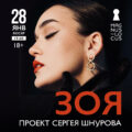 ЗОЯ выступит в московском клубе «Magnus Locus» 28.01.2024