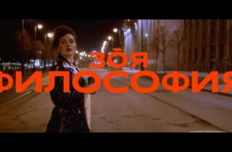 Зоя — Философия. Ксения Руденко (Зоя) презентовала клип на новую песню.