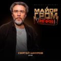 Сергей Шнуров — Дракон (OST саундтрек из фильма «Майор Гром: Игра» 2024)