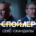 Спойлер на RTVI с Сергеем Шнуровым: «Как в политике используют секс-скандалы»
