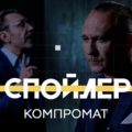 Спойлер с Сергеем Шнуровым: «Компромат: как он влияет на политику и государства»