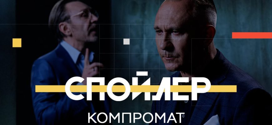Спойлер с Сергеем Шнуровым: «Компромат: как он влияет на политику и государства»