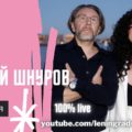 Группа ЗОЯ и Сергея Шнуров в прямом эфире репетируют и общаются с поклонниками